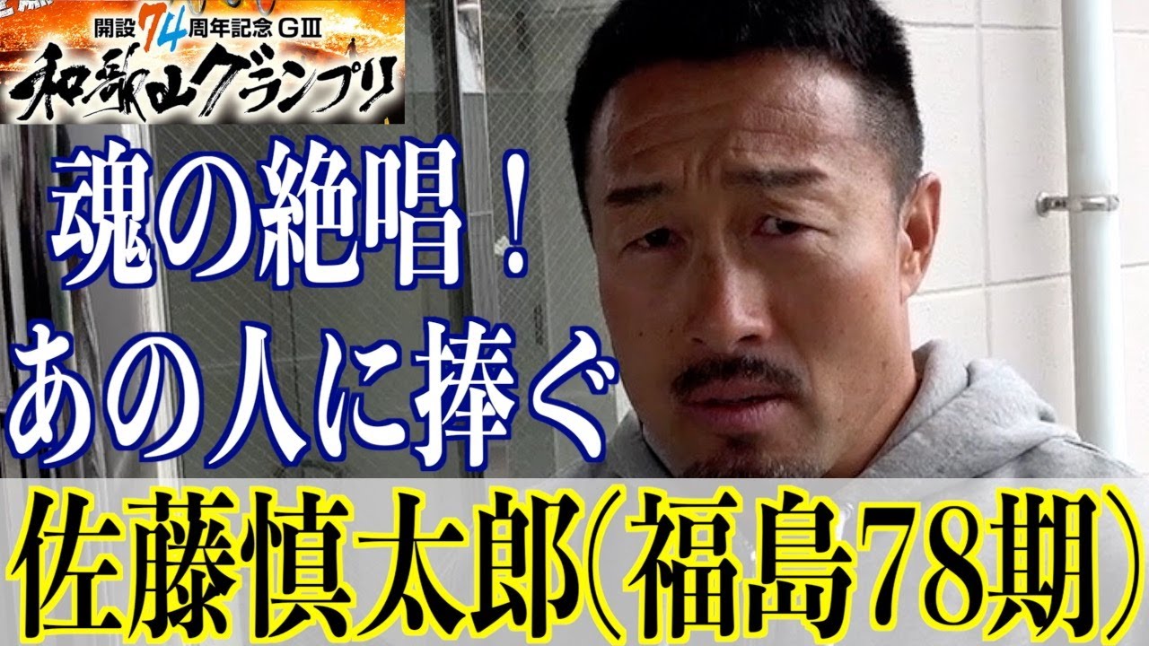 【和歌山競輪・GⅢ和歌山グランプリ】佐藤慎太郎「タクシーでニュースを聞いたよ」