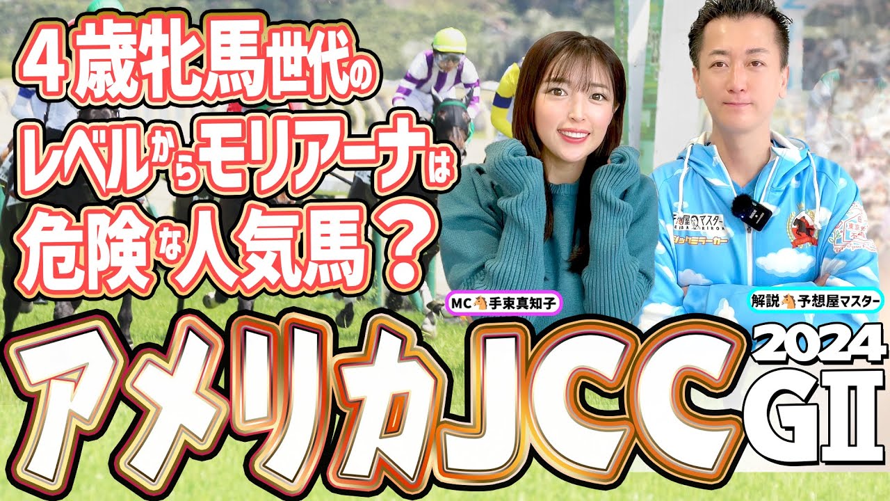【AJCC2024・競馬予想】４歳牝馬世代のレベルからモリアーナは危険な人気馬？