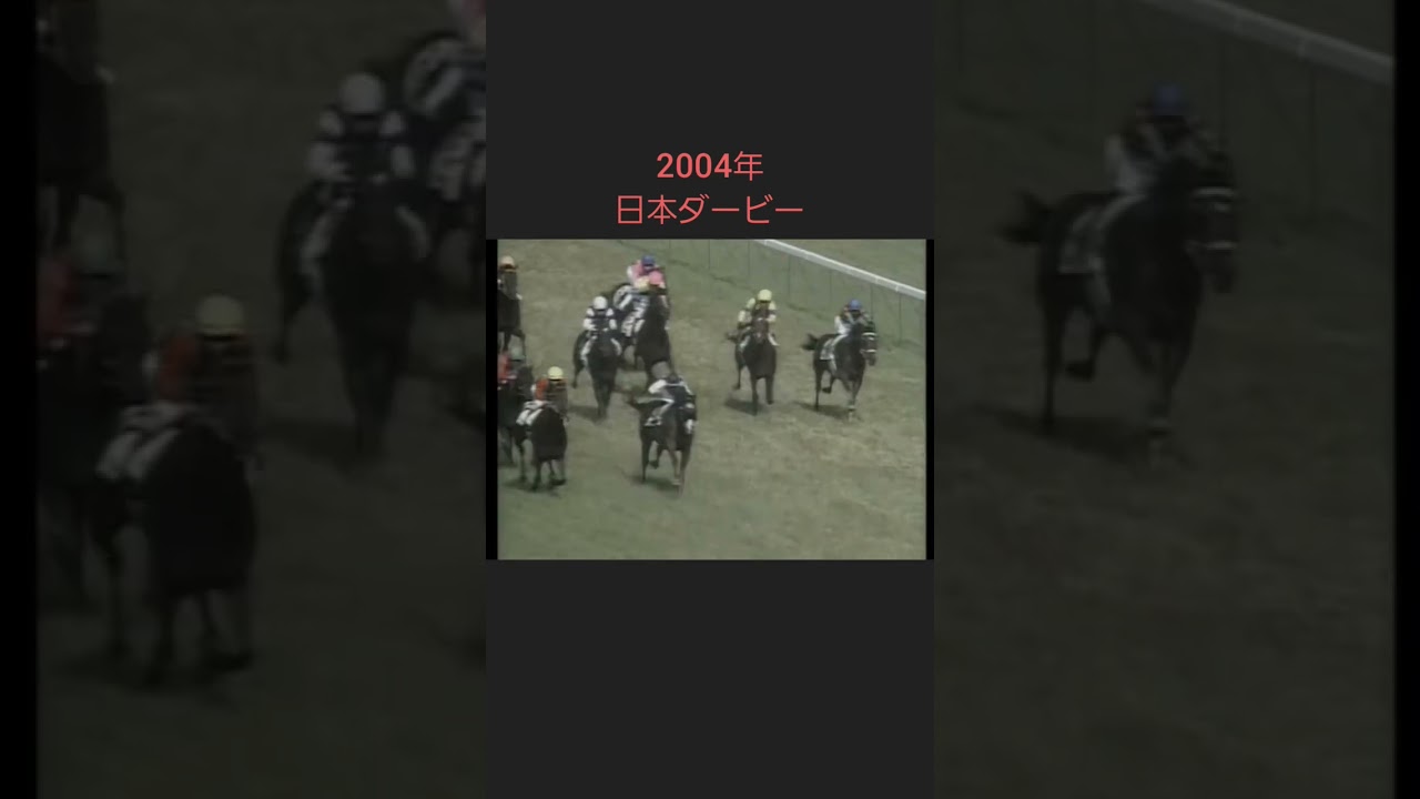 2004年日本ダービー#shorts #short #競馬#日本ダービー#キングカメハメハ#ハーツクライ#ダイワメジャー#馬#G1
