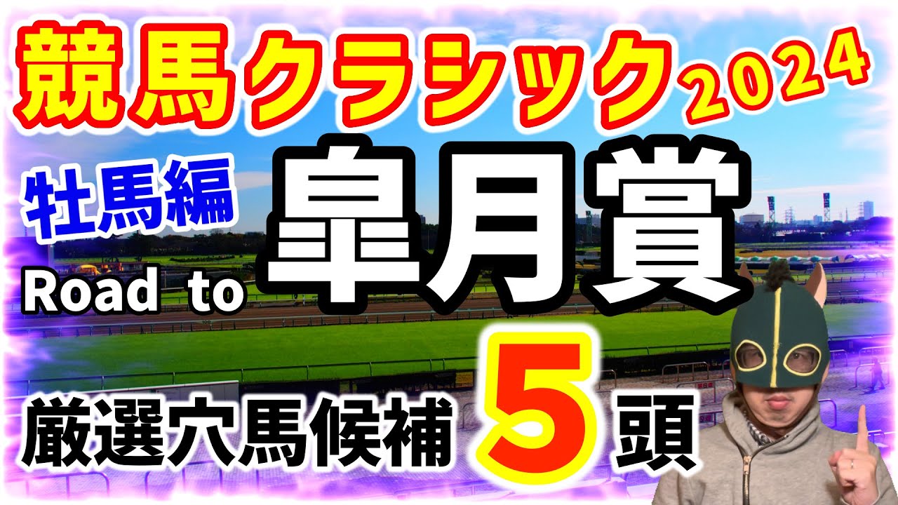 【牡馬クラシック2024】皐月賞穴馬候補厳選5頭【競馬】 #ブエナオンダ #トロヴァトーレ #ミスタージィーティー #エコロヴァルツ #サトノシュトラーセ
