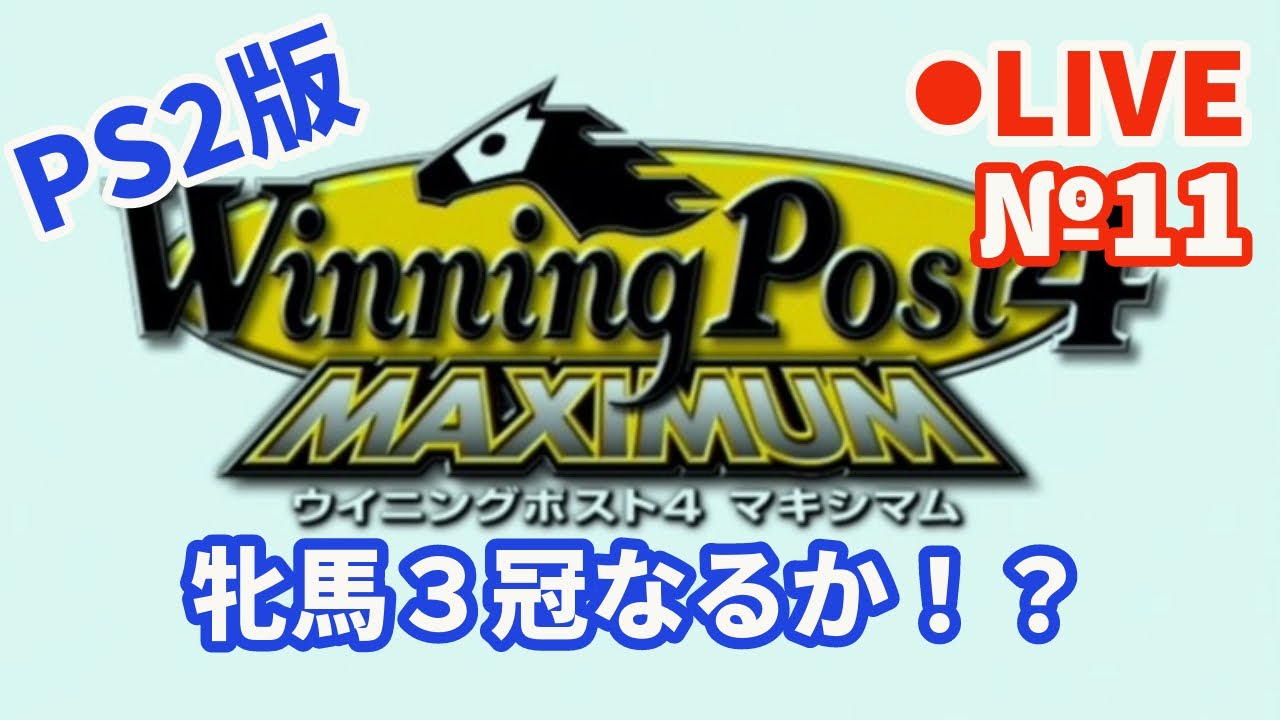 【ウイニングポスト4】Live11 牝馬３冠なるか！？