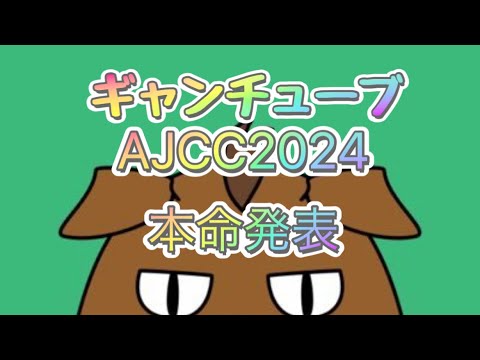 【AJCC2024本命発表】難しいよなこのレース。答えこれです。