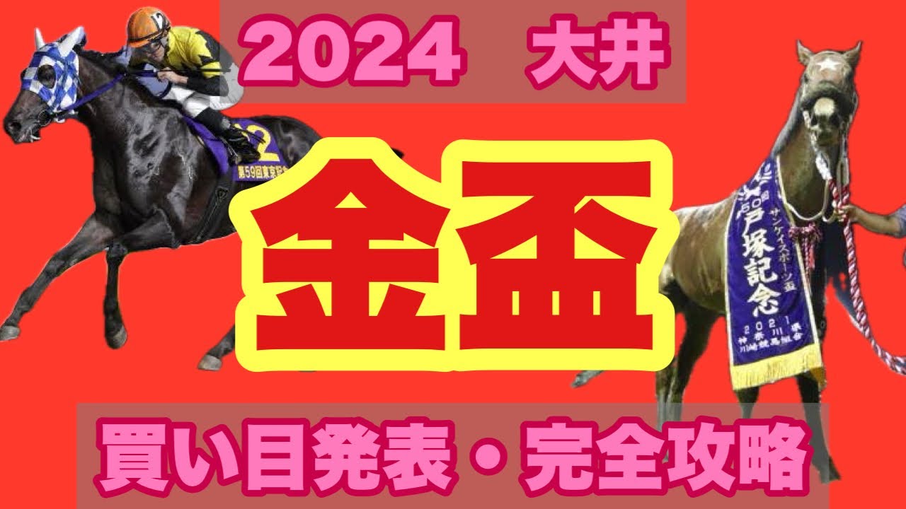 【競馬】2024 S2 大井 金盃 解説と買い目発表！