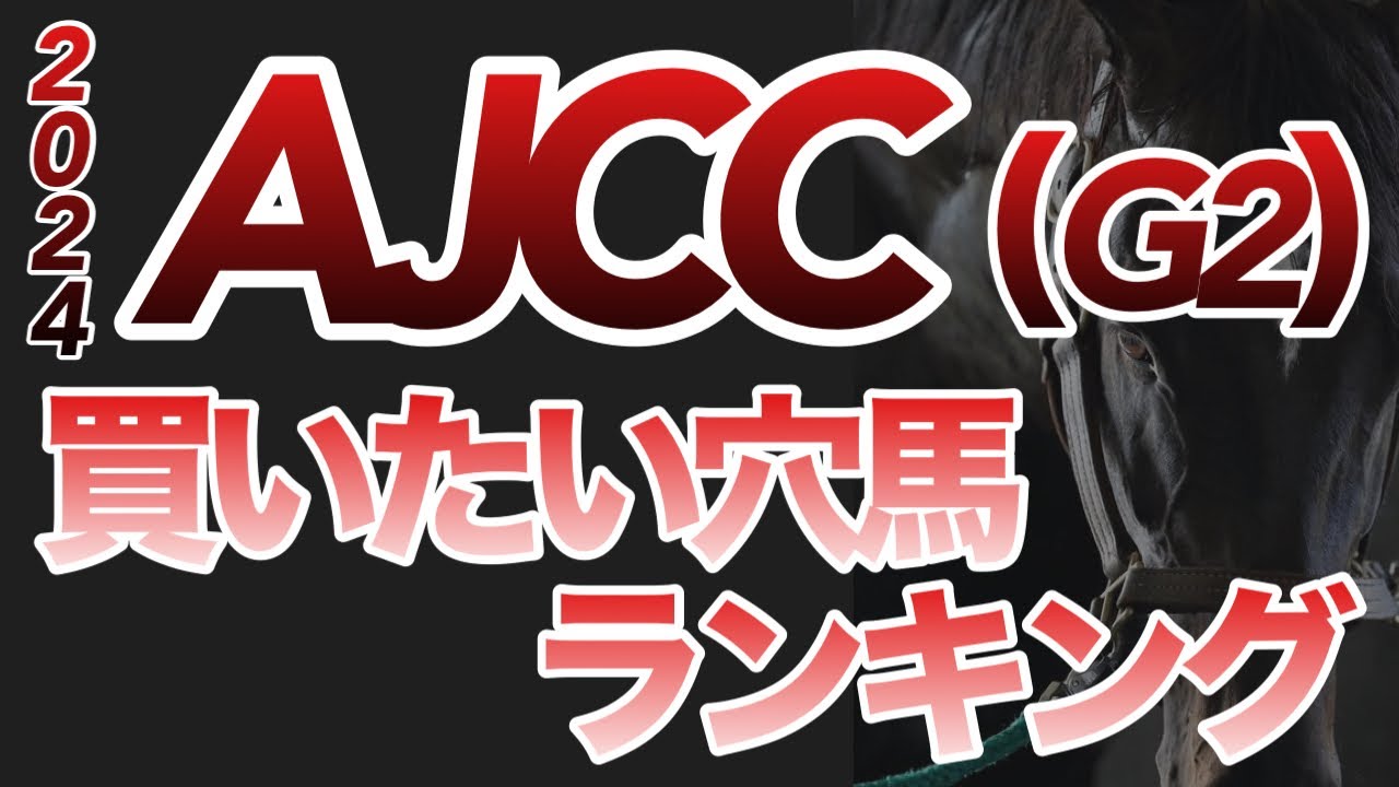 【AJCC】【買いたい穴馬ランキング】