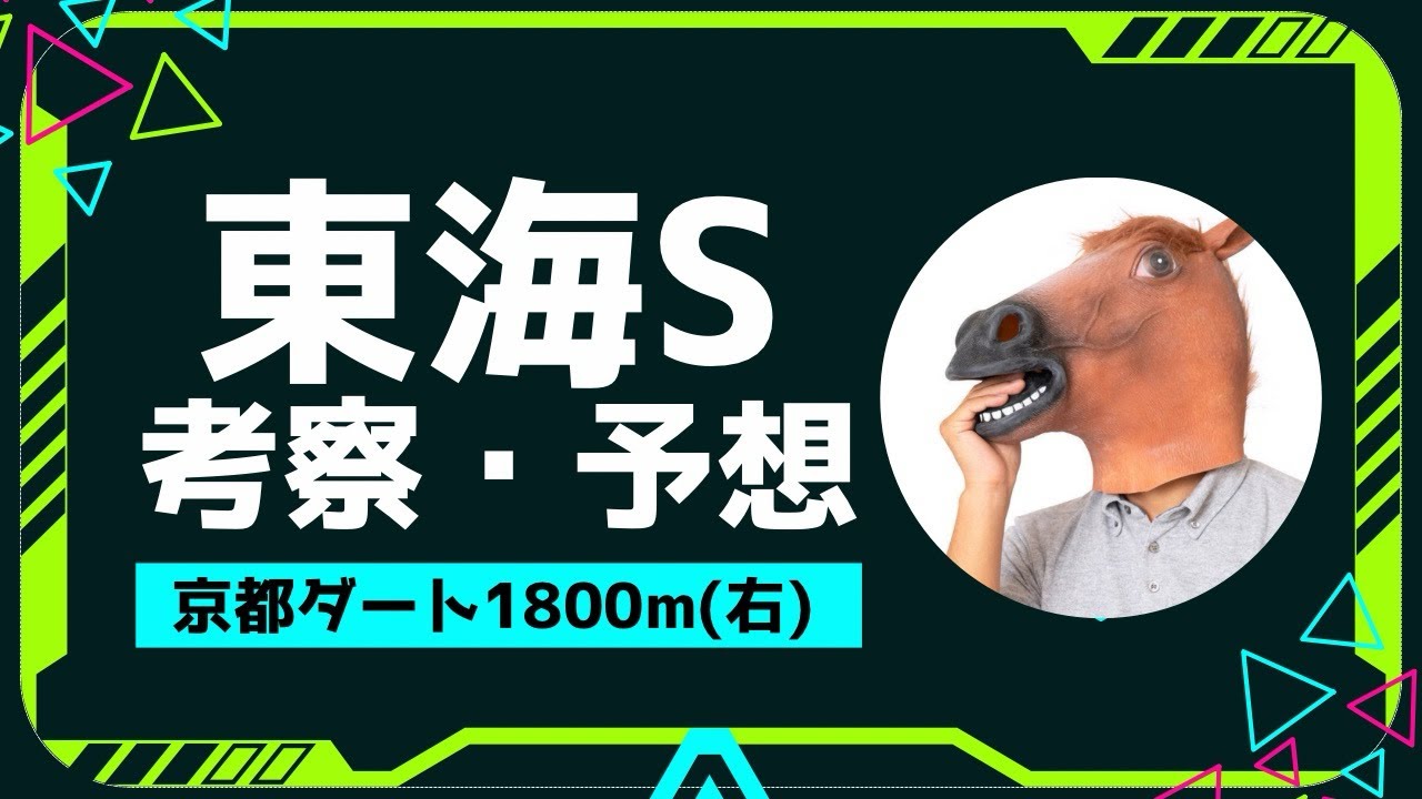 東海テレビ東海S 考察＆予想！！！
