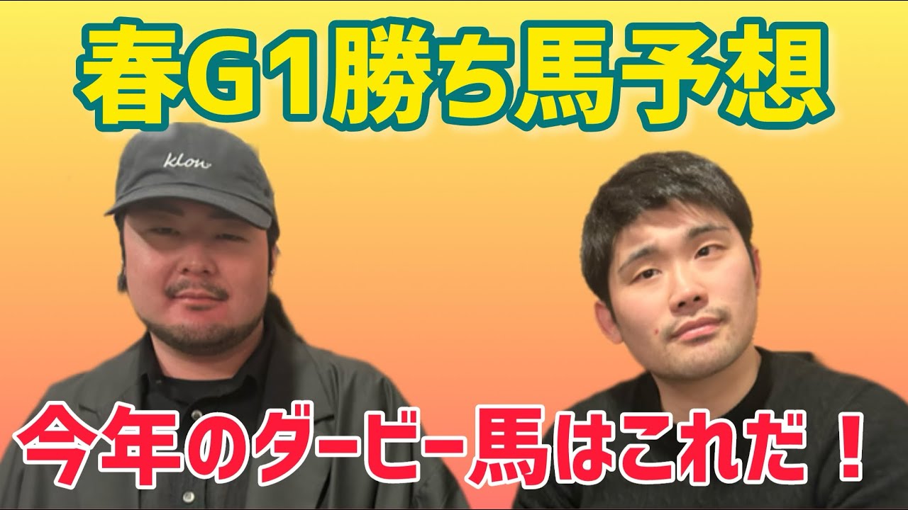 【あなたの予想は？】春G1勝ち馬予想【正解は半年後！】