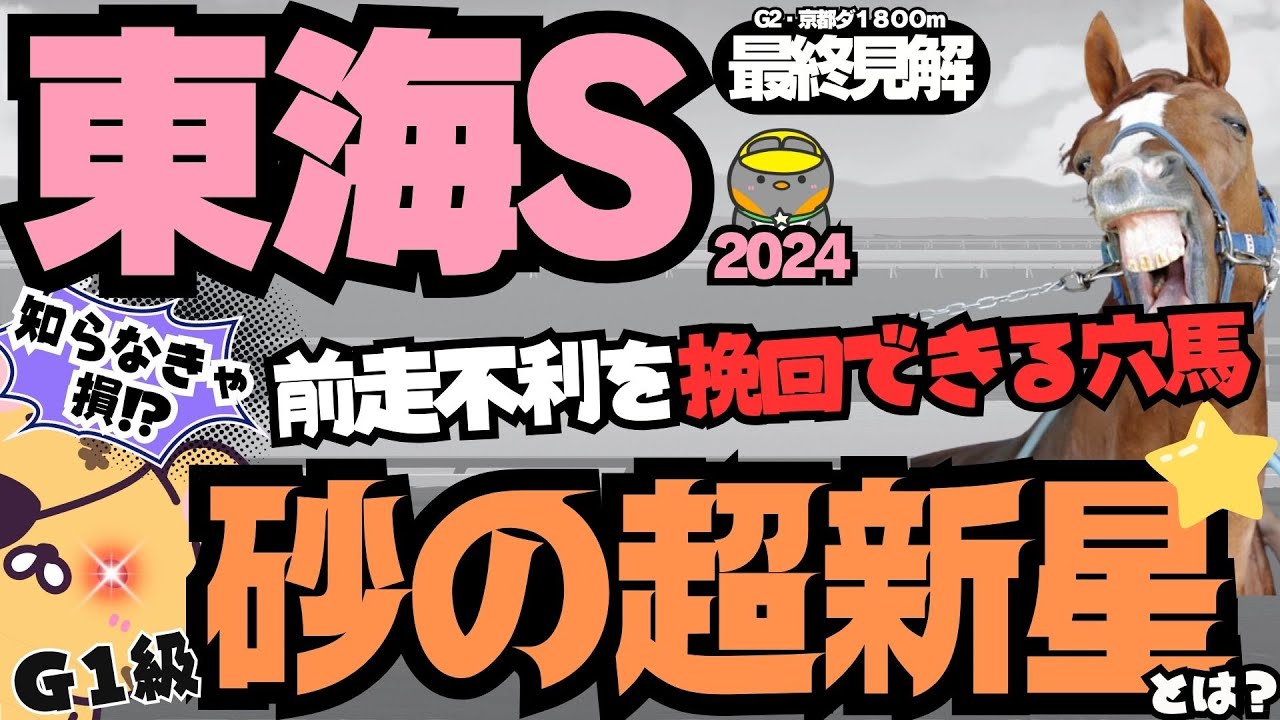 【東海S最終見解】前走ロスで不当評価を受けた狙える穴馬は？ 厳選3頭と激走候補を教えます！【競馬予想2024】