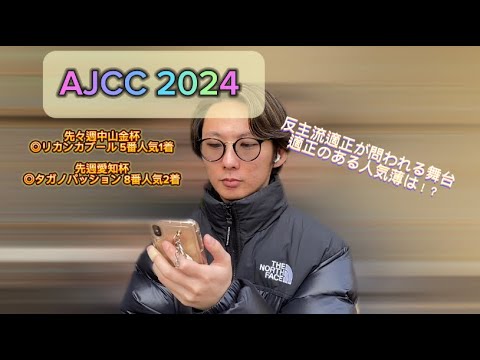 AJCC 2024 先週◎タガノパッション8番人気2着 先々週◎リカンカブール5番人気1着