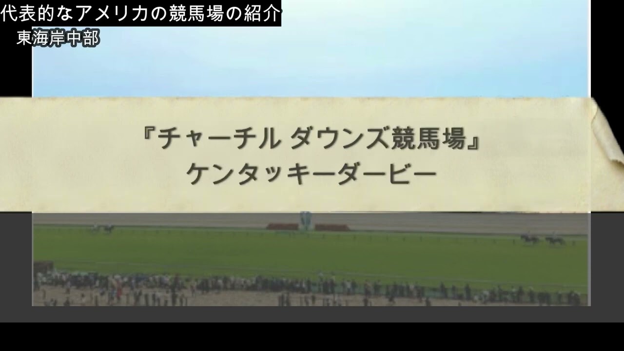 知ってる？アメリカ競馬🇺🇸🏇