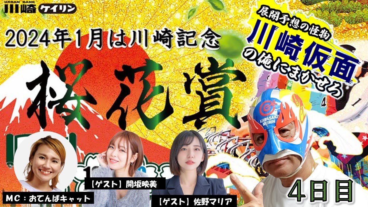 【川崎競輪公式】 川崎仮⾯の「俺にまかせろ！」　川崎市制100周年・開設74周年記念桜花賞海老澤清杯　GⅢ　 4日目