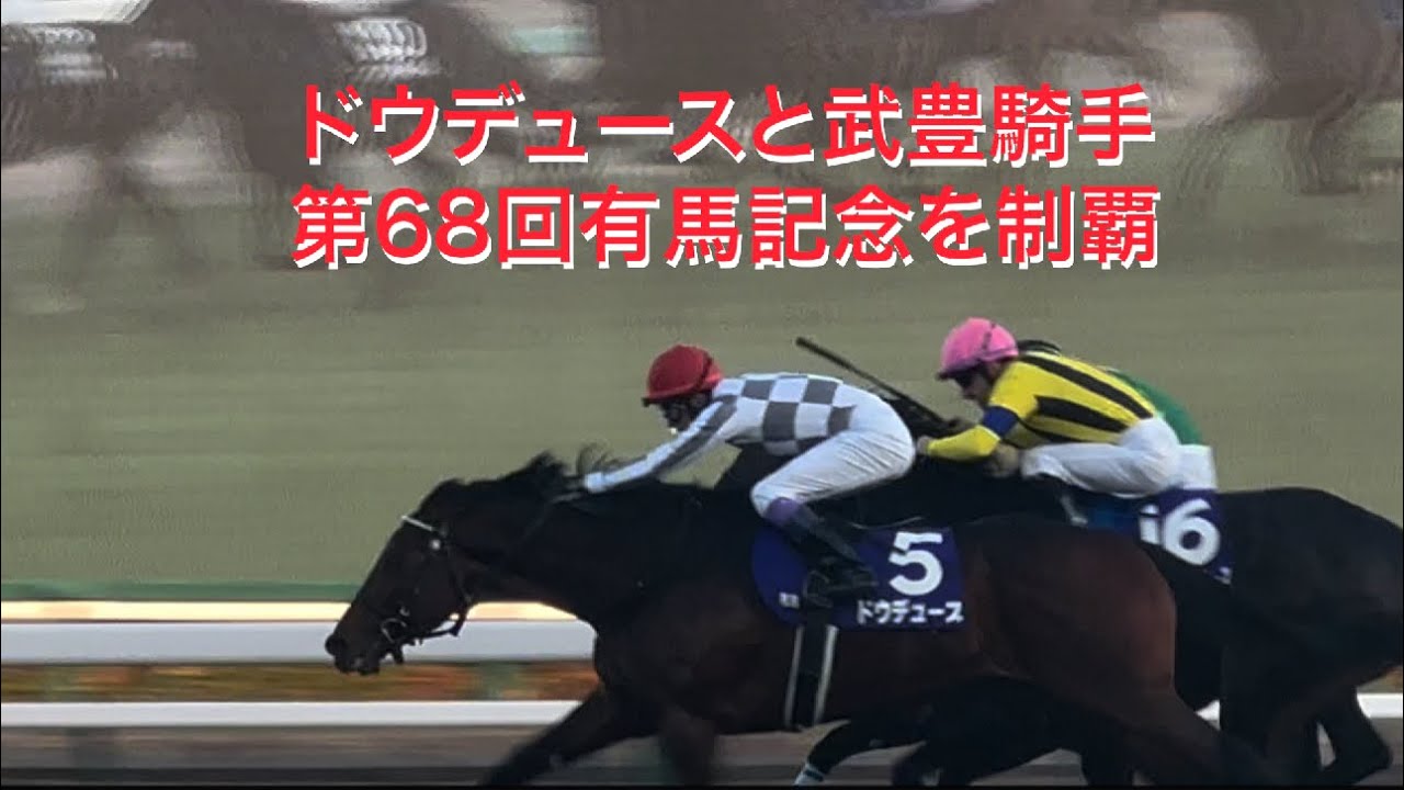 現地撮影 レジェンド武豊とドウデュース第68回有馬記念(GI)制覇