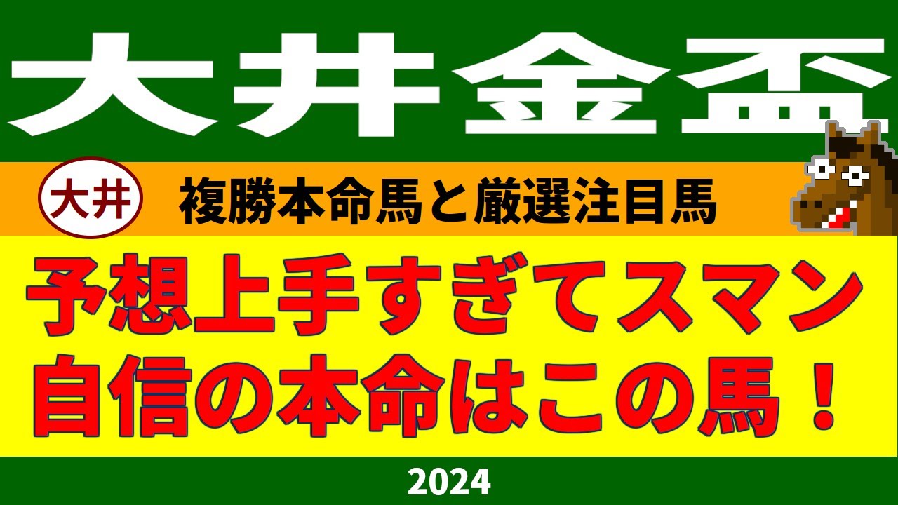 大井金盃2024競馬予想