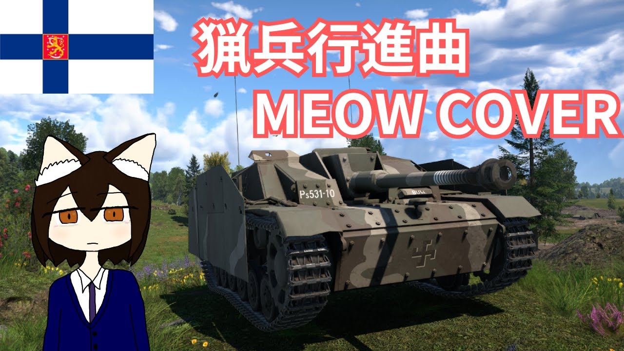 【全部自分の声で】猟兵行進曲 Jääkärimarssi/暖炉猫ペチカ MEOW COVER🐈【フィンランド軍歌】