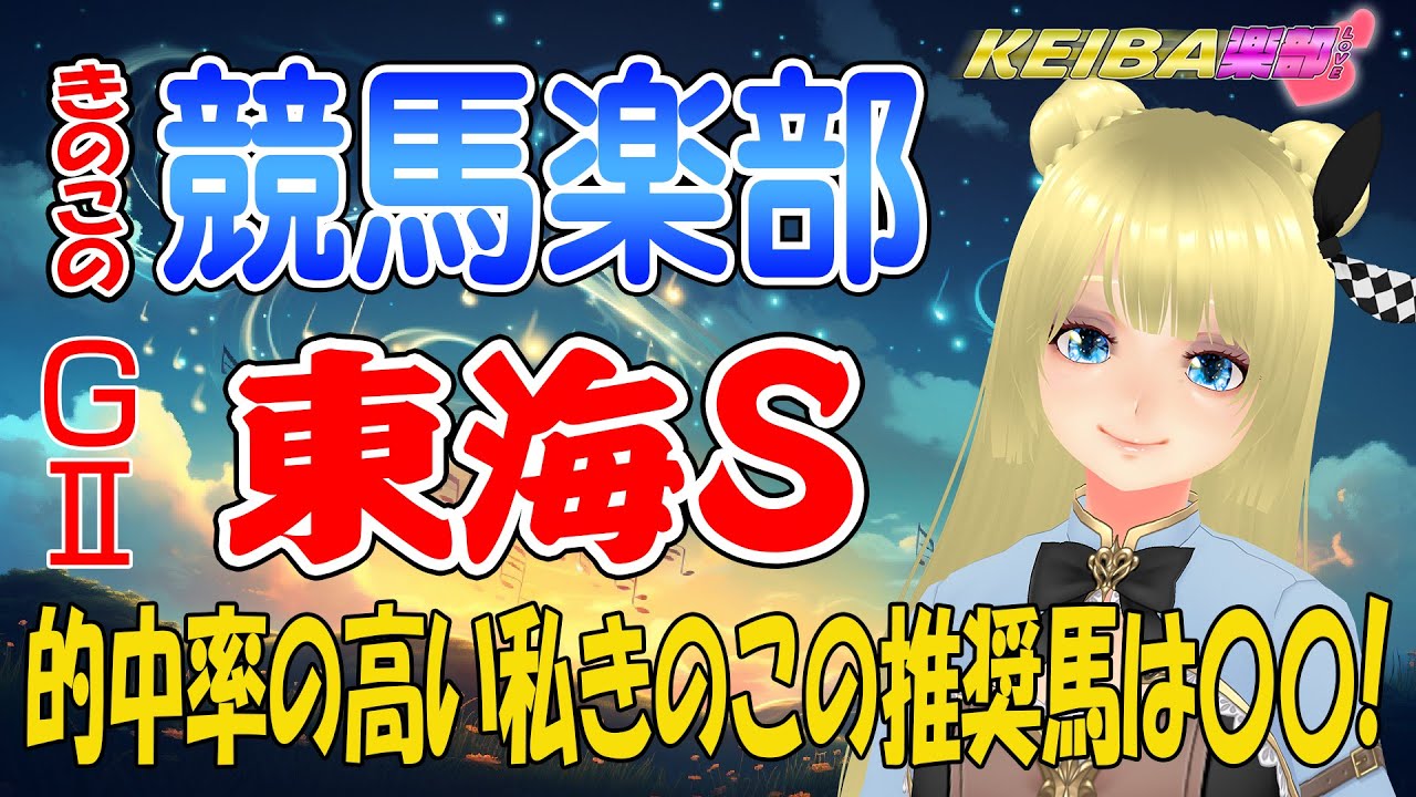 【競馬楽部 ＧⅡ東海Ｓ】今年に入って3戦3勝と全勝中の競馬楽部！フェブラリーＳに駒を進めるのは！？【きのこの競馬楽部💛（LOVE）Vol.83 通算Vol.285】