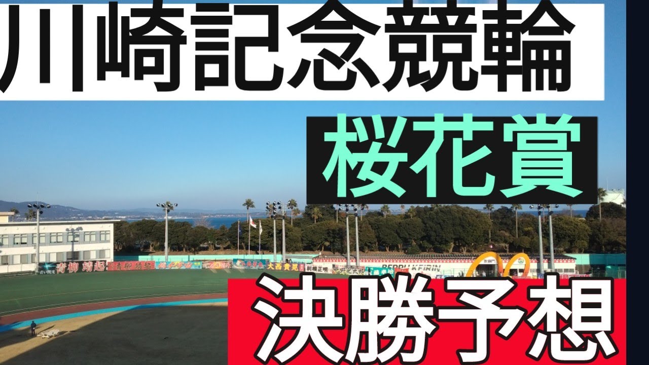 桜花賞川崎記念競輪・決勝予想