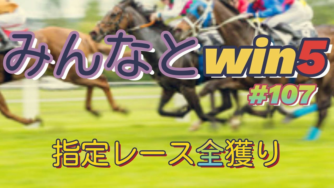 みんなとwin5  2024年1月21日(日)  #107  予想