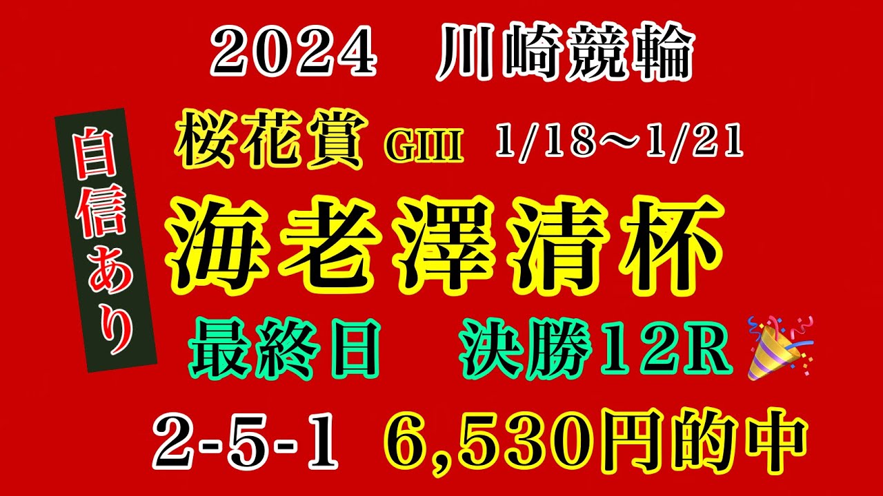 【桜花賞海老澤清杯2024】最終日決勝12R#競輪予想 #競輪 #川崎競輪
