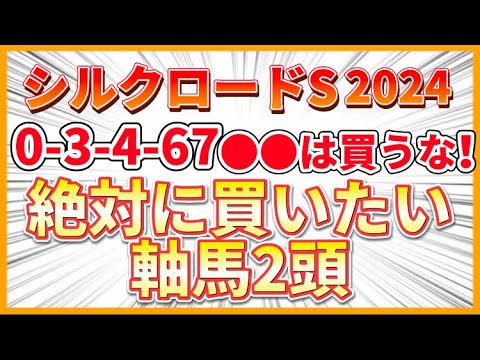 【シルクロードS2024】GⅠ高松宮記念の前哨戦を勝つのはこの馬！！！！