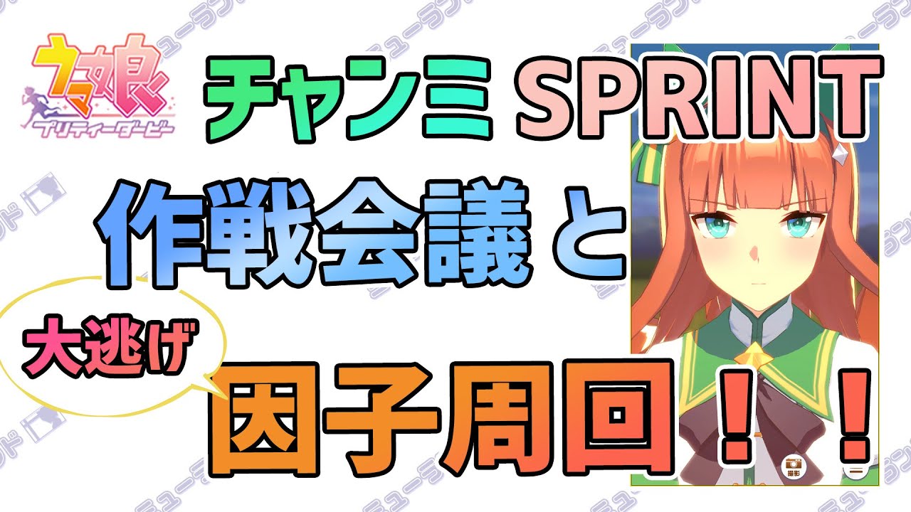 【ウマ娘】チャンミSPRINT作戦会議と因子周回！！【大逃げ短距離因子】