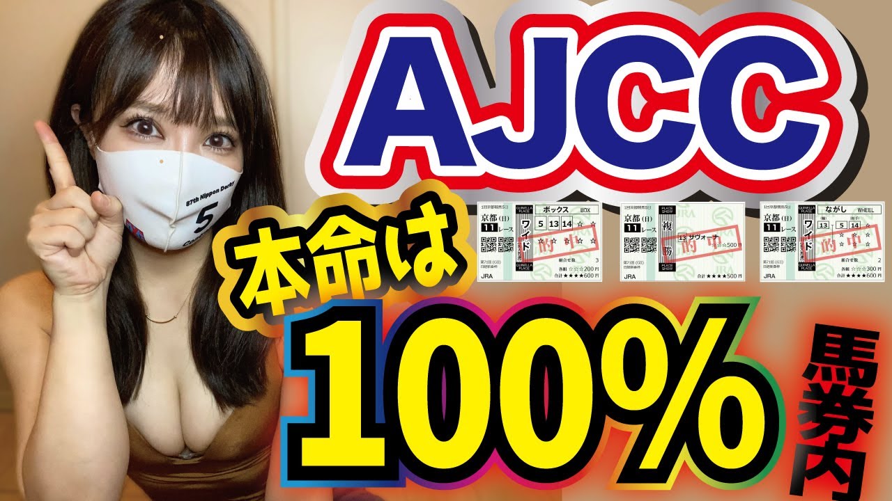 【AJCC】2週連続大的中🎯今回も本命は100%馬券内💯今狙うべき人気薄も大発表します🎊🏇【AJCC2024予想】