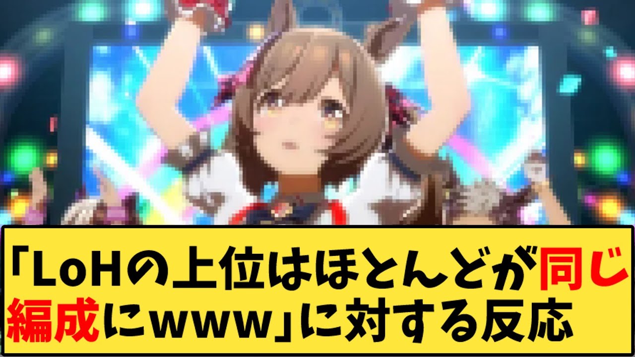 【ウマ娘】「LoHの上位はほとんどが同じ編成にwww」に対する反応【反応集】