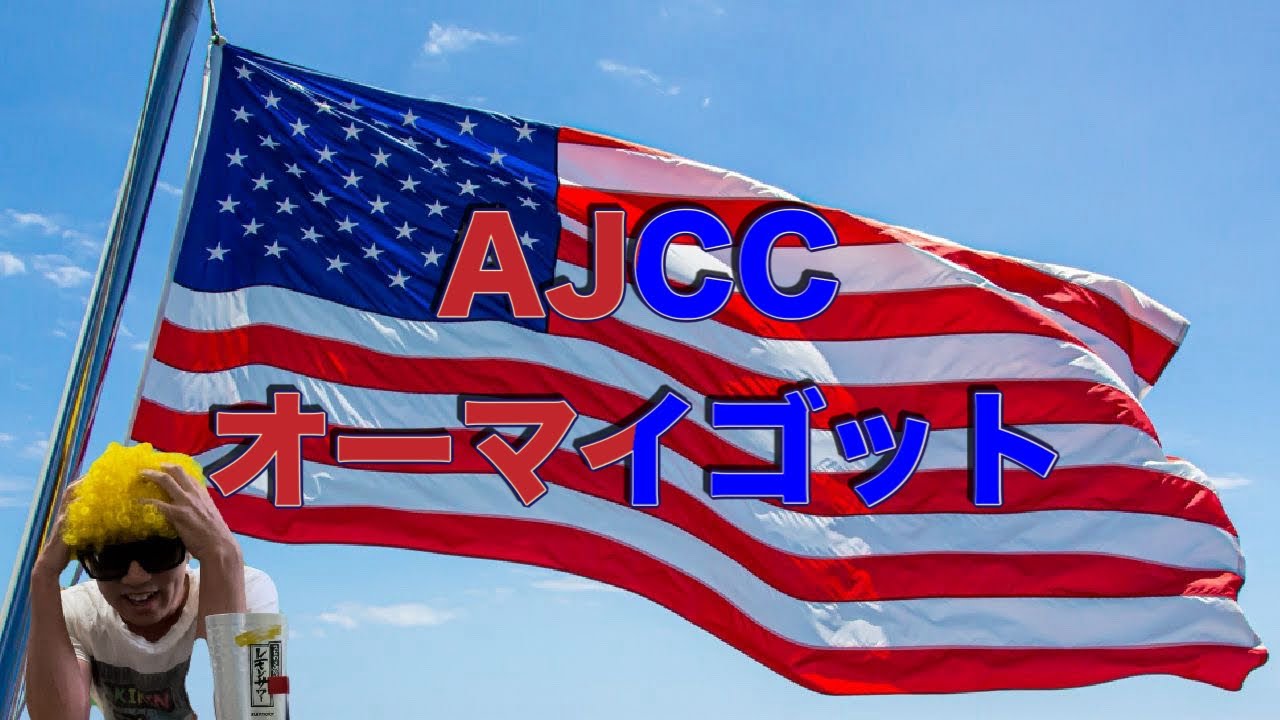 AJCCオーマイゴット