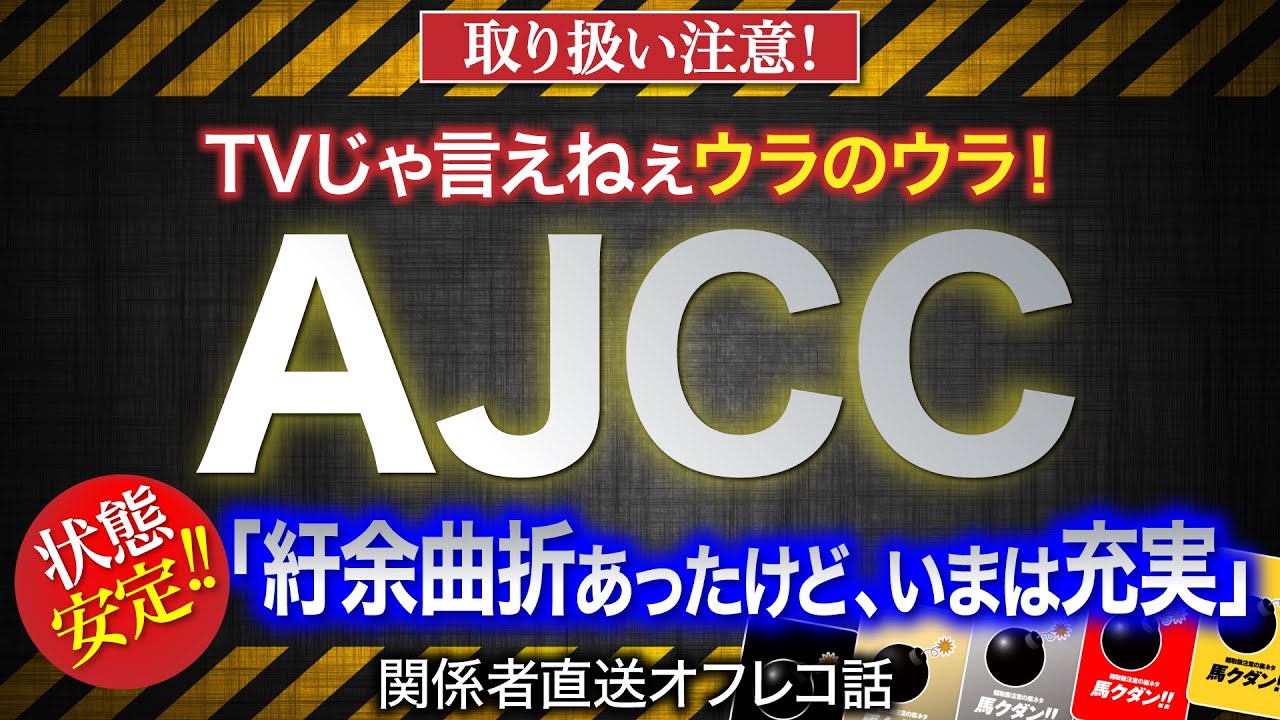 【AJCC　2024】「紆余曲折を経て、いまが充実期」と語られた有力馬とは？
