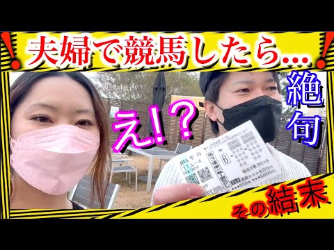 【競馬】夫婦で競馬したらまさかの結末に！
