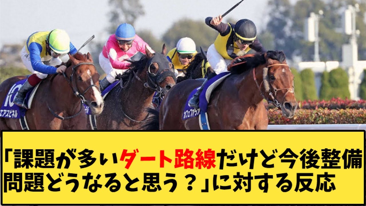 【競馬】「課題が多いダート路線だけど今後整備問題どうなると思う？」に対する反応【反応集】
