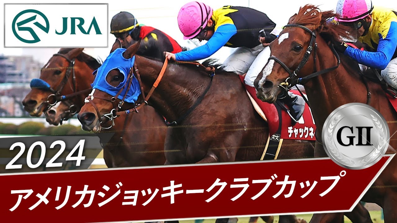 2024年 アメリカジョッキークラブカップ（GⅡ） | チャックネイト | JRA公式