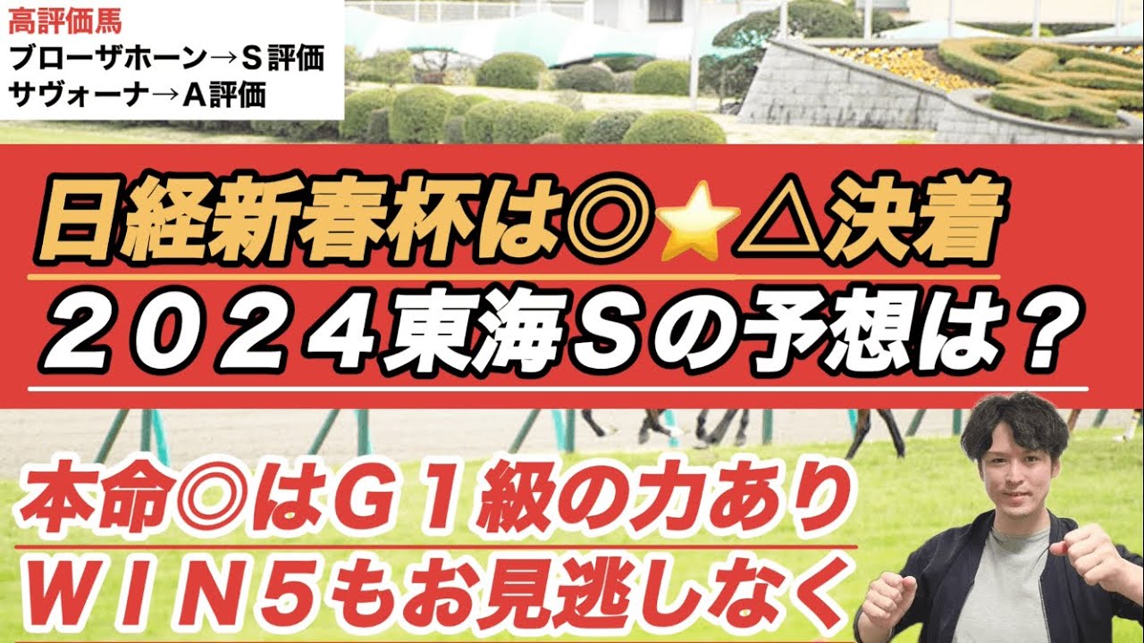 【東海ステークス2024予想】本命はフェブラリーS勝ち馬候補　ＡＪＣＣなどＷＩＮ５対象全レースＳ-Ａ評価馬もぜひご参考に！