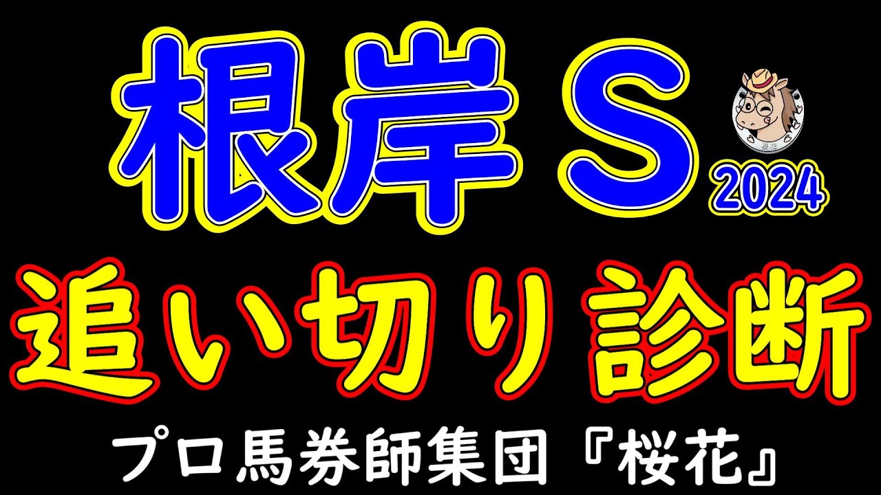 根岸ステークス2024追い切り診断！状態の良い馬や走法的にも東京コースがいかにも合いそうな馬など楽しみなメンバーが揃った！
