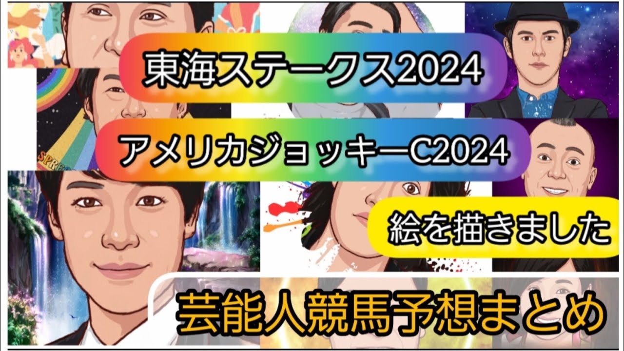みんなの競馬予想TV【東海ステークス2024アメリカジョッキーC】