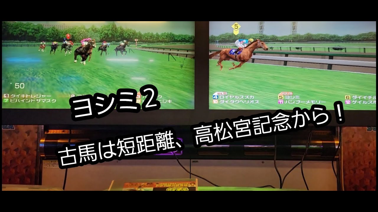 [スタホR] ヨシミ2　古馬は短距離高松宮記念から！！