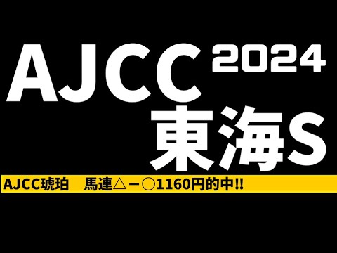 【競馬予想】AJCC & 東海S【妖怪競馬】