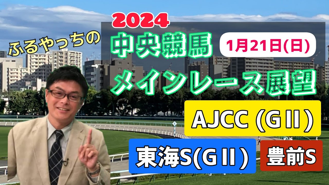【AJCC】【東海ステークス】2024中央競馬レース展望🏇～1月21日(日)「第65回アメリカジョッキークラブカップ」(GⅡ)「東海ステークス」(GⅡ)「豊前ステークス」