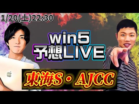 WIN5予想LIVE(東海S・AJCC)