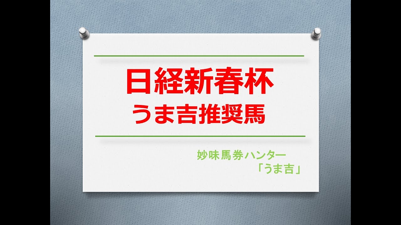 日経新春杯2024　うま吉推奨馬