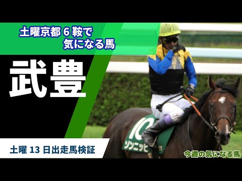 【武豊】土曜京都（1月13日）騎乗馬で気になる馬