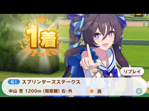【ウマ娘】ヴィブロス/スプリンターズステークス(シニア級・中山芝1200m)1着