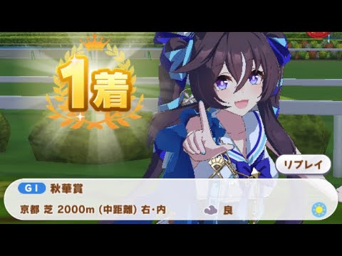 【ウマ娘】ヴィブロス/秋華賞(京都芝2000m)1着・大差勝ち・特殊実況「ヴィブロスです！姉の届かなかった夢、今妹ヴィブロスが叶えて最後の一冠を手にしました！」