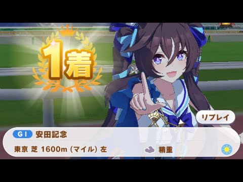 【ウマ娘】ヴィブロス/安田記念(シニア級・東京芝1600m)1着