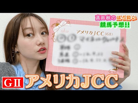 【競馬大予想!!】アメリカJCC(G2)| 高田秋のほろよい気分