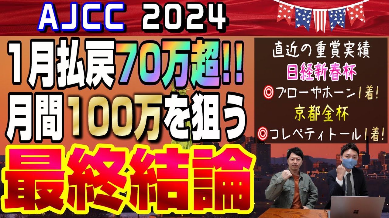 【AJCC2024・最終結論】高齢馬が人気していますが、ここは若い力に躍動してもらって帯取っちゃっていいよね？！