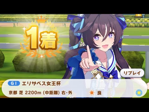 【ウマ娘】ヴィブロス/エリザベス女王杯(シニア級・京都芝2200m)1着・大差勝ち