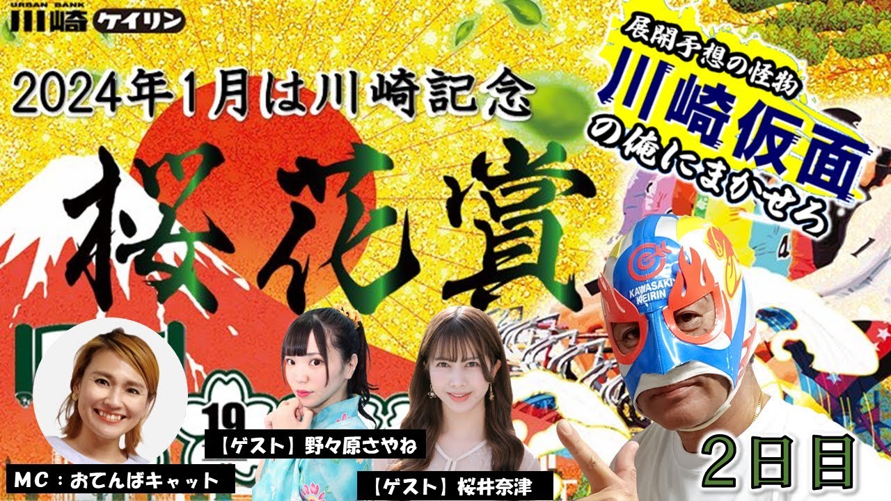 【川崎競輪公式】 川崎仮⾯の「俺にまかせろ！」　川崎市制100周年・開設74周年記念桜花賞海老澤清杯　GⅢ　 2日目