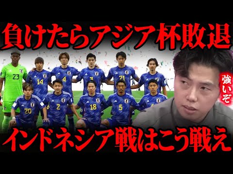【アジアカップ 】今夜戦うインドネシアを徹底解剖！森保ジャパンベスト布陣を考察【レオザ切り抜き】