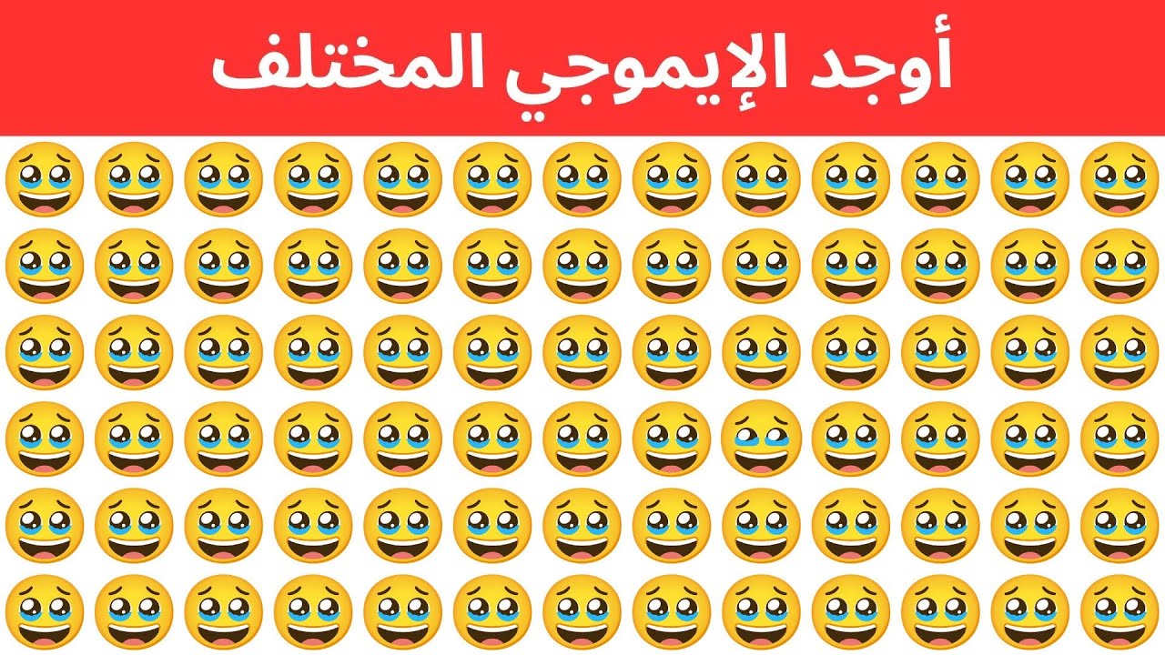 أوجد الايموجي المختلف !! العباقرة فقط من سيحلوا هذا الاختبار خلال 15 ثانية فقط !!! ألغاز صعبة جدا !!