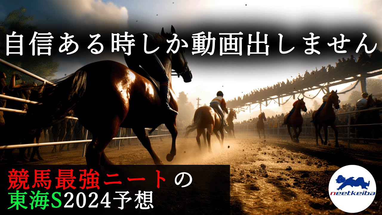 【東海S　2024　予想】自信のある時しか動画を出さないニート、東海Sの予想動画を出す！！#ニート #競馬予想 #東海ステークス #東海S #オメガギネス　#ヴィクティファルス　#ブライアンセンス