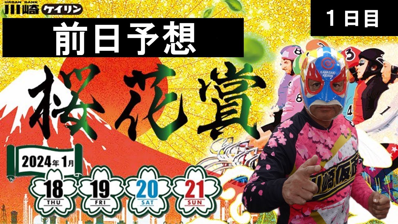 【 川崎競輪公式】川崎仮面の前日予想　川崎市制100周年・開設74周年記念桜花賞海老澤清杯　GⅢ　 1日目